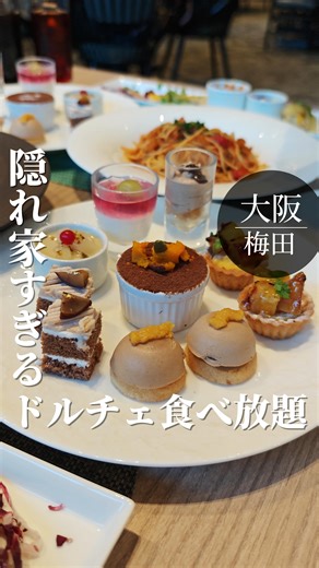 おおきにグルメ【大阪グルメ】 on Instagram: "正直、これは危険…⚠️ 気づいたら手が止まらんやつ。 ヨドバシとホテルの“間”にあって 知らないとまず辿り着けない おしゃれすぎるランチ空間🍽️ メインを1つ選ぶと… え、待って。 ドルチェ全部食べ放題？！🍰✨ ショーケース前で完全に理性崩壊。 スイーツのクオリティも高くて 「ちょっとだけ」のつもりが 気づいたらもう一つ…もう一つ…🤭 正直、 安いランチではない。 でもその分、 満足度と幸福度が段違い。 毎週は無理やけど、 月に一回のご褒美なら 全力でアリ◎ お店が気になったら忘れず【保存】を!! ✍️ 他の投稿は→ @o_kini.osakagourmet 🍽️■■■■■■■■■■■■■■■■■■■■🍽️ 基本情報 【店名】 グリリアート クオッカ 【住所】 大阪府大阪市北区大深町1-1 ホテル阪急レスパイア大阪 9F 【営業時間】 11:30〜15:00（L.O.14:00）／17:00〜22:00（L.O.20:30） 【予算】 ￥5,000