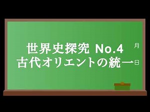 世界史探究No.4 古代オリエントの統一