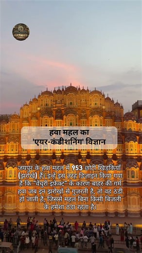 Air conditioning system of Hawa Mahal, Jaipur 🥶🤯