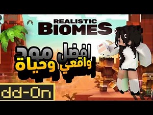 افضل مود REALISTIC BIOMES مجانا! 🙉
