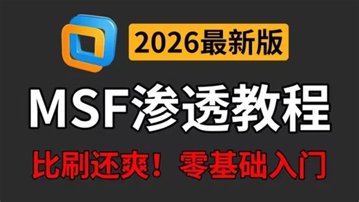 【2026最新】B站最新最详细的《Metasploit渗透》实战教程，全程干货无废话，看完这套视频就够了！Metasploit基础/msf教程/msf实战