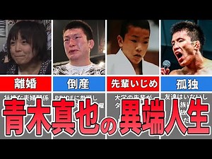 【格闘家アニメ】青木真也の生い立ちが異端すぎてヤバい