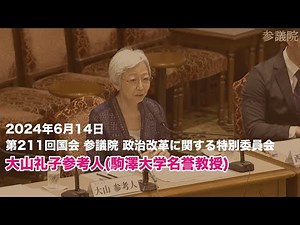 June 14, 2024: House of Councillors Special Committee on Political Reform – Witness: Reiko Oyama,...