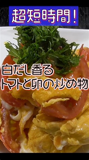 超短時間、白だし香る【トマトと卵の炒め物】#トマトと卵の炒め物 #トマト卵炒め #トマトレシピ #卵レシピ #白だしレシピ #簡単レシピ #クマノテ