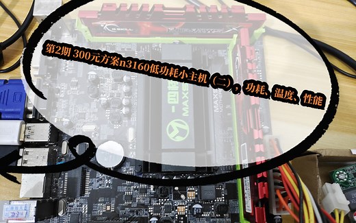 第2期 300元方案n3160低功耗小主机（二），功耗、温度、性能
