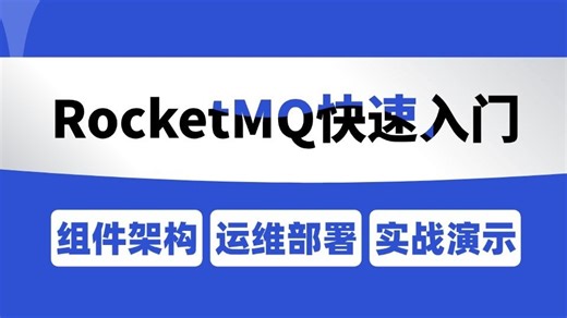 B站强推！这绝对是2026年最全最细的 RocketMQ 快速入门教程，包含所有干货！七天就能从小白到大神！少走99%弯路！