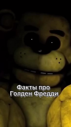 Как избавиться от Золотого Фредди в ФНАФ? Факты, фильм, история