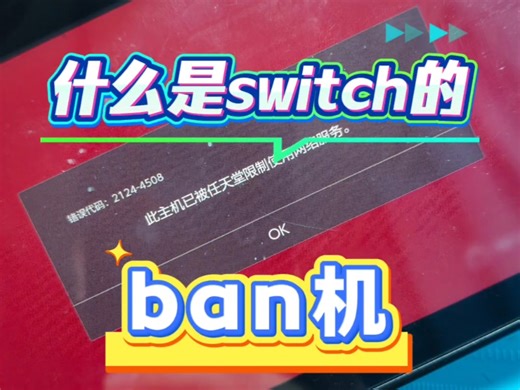 什么是switch的ban机？新手必看