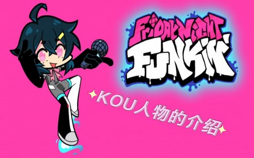 FNF mod人物介绍-KOU