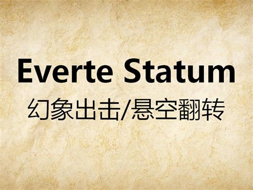 18咒语-Everte Statum（英音-自用）