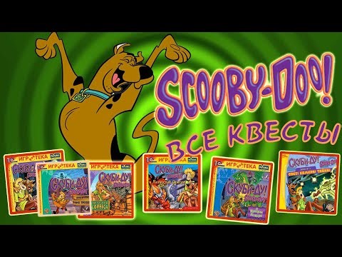 Я прошла все квест-игры по Скуби Ду и вот что поняла....