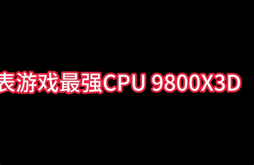 地表最强游戏CPU 9800X3D VS 7800X3D 永劫无间 绝地求生 瓦尔兰特