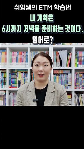 ⏰️내 계획은 6시까지 저녁을 준비하는 것이다.🍳 영어로? #쉬운영어 #쉬영쌤 #ETM학습법