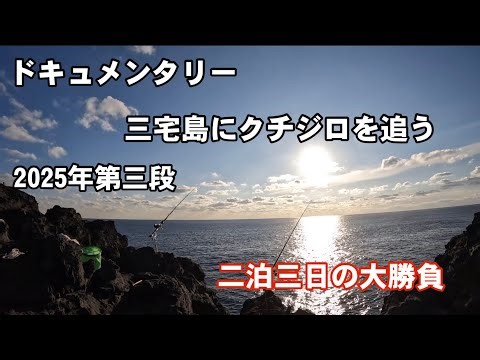 [Documentary] Pursuing the White-lipped Gizzard shad on Miyakejima in 2025, Part 3 / A three-day,...