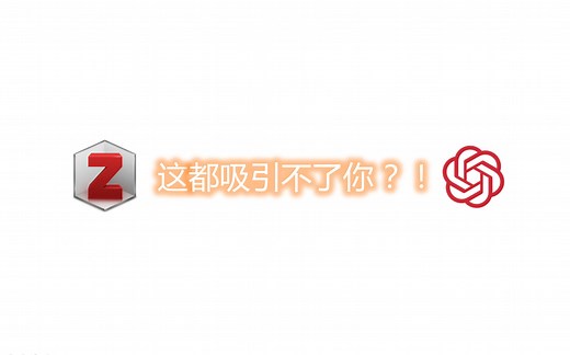 Zotero GPT - 使用教程，配置免费密钥！！！-呈茞之-zotero免费密钥配置-有问题来看这里-哔哩哔哩视频