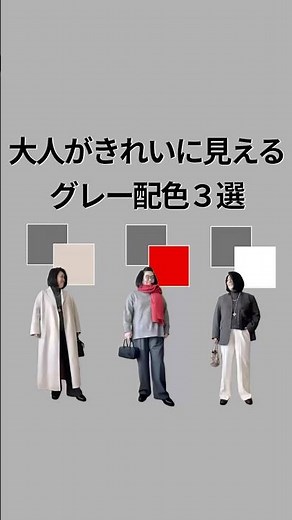 40代以上がきれいに見えるグレー配色 | 大人だから似合う色！#ファッション #プチプラ #ぽっちゃりコーデ #40代コーデ #配色 #グレーコーデ #ワントーンコーデ #大人ファッション