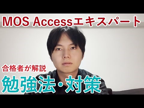 【MOSマスターが解説】Accessエキスパートの勉強法や対策について解説