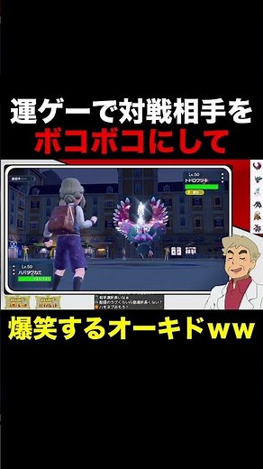 【ポケモンSV】運ゲーで対戦相手をボコボコにして大爆笑するオーキド博士がヤバすぎたｗｗ【柊みゅう】#Shorts #ポケモン #ポケモンsv