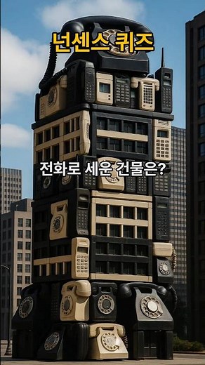 전화로 세운 건물은? #넌센스퀴즈 #아재개그 #말장난 #유머퀴즈 #shorts #콜로세움 #재미있는퀴즈