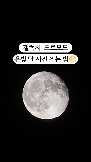 갤럭시 프로모드 달 사진 찍는 법(보정법↓) 🌕 안녕하세요. 담이입니다! 갤럭시로 달 사진 찍는 방법은 여러 방법이 있습니다. 1. AI 기능을 활용해서 달 사진 찍기 카메라 설정 - 장면별 최적 촬영을 켜고 25배줌 이상을 하고 사진을 찍어보세요. AI가 달의 디테일을 살려줍니다. ㄴ AI 기능은 갤럭시S21부터 적용되어요! 2. 이 영상처럼 프로모드로 촬영을 해도 됩니다. ㄴ ISO 50 / SPEED 1/90 or 1/60, 타이머 설정으로 놓고 촬영해도 좋습니다. ㄴ 절대값이 아니오니, 달을 보면서 조절해주면 됩니다. 3. 보정은 갤럭시 편집에서 채도를 낮춰주고 명료도를 올려주면 명암대비가 있는 은빛 달로 보정할 수 있습니다. 다음에도 더 좋은 꿀팁으로 인사드릴게요! 📸 #갤럭시S23울트라 🚩 부천 중앙공원 -----------------------