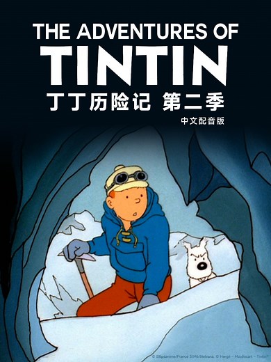 丁丁历险记 第二季 中文配音 货舱里的黑幕 下