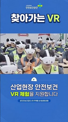 2026 안전보건공단 찾아가는 VR #안전보건공단 #VR안전교육 #찾아가는VR