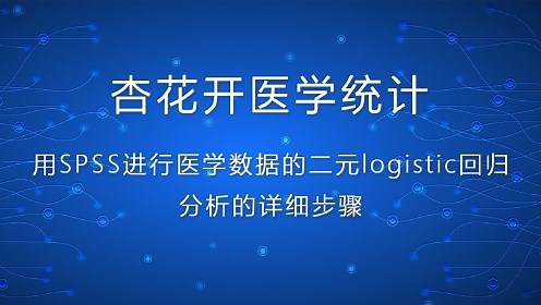 SPSS二元logistic回归的详细步骤——杏花开医学统计