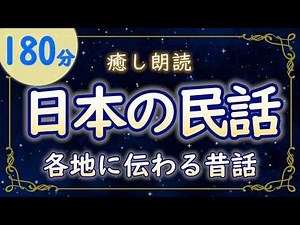 【癒し朗読】旅するように聴く日本の民話｜各地に伝わる昔話