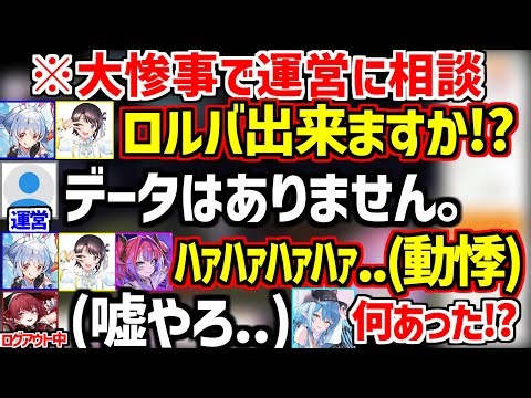マイクラで悲しい大惨事の事件が起き運営にロルバを確認するも叶わず動悸が止まらないスバルぺこらヴィヴィと絶望するマリン船長w【ホロライブ/大空スバル/兎田ぺこら/宝鐘マリン/綺々羅々ヴィヴィ】