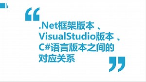 .Net框架版本、VisualStudio版本、C#语言版本之间的对应关系