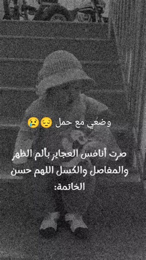 #في هذا اليوم #وضعي_مع_الحمل🙂😪 #حوامل_اي_شهر_صرتو_🤰🤰😍🦋 #شو_معكم_بنوتي_ول_صبي💙