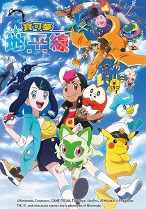 寶可夢地平線：系列 第11集