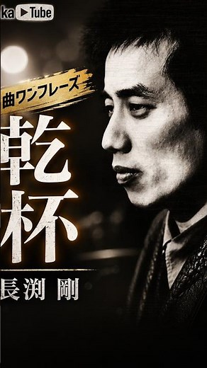【名曲ワンフレーズ】長渕剛「乾杯」に込められた想いとは？ #音楽 #名曲 #昭和 #jpop #名曲ワンフレーズ #music