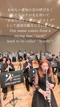 あゆちウインドオーケストラとは？ #吹奏楽
