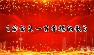 朗诵演讲《安全教育是一首幸福之歌》有朗诵稿件背景音乐视频，安全教育包括水电、网络、交通安全、校园安全等多个领域安全教育日 朗诵演讲稿 背景视频素材 学生安全教育