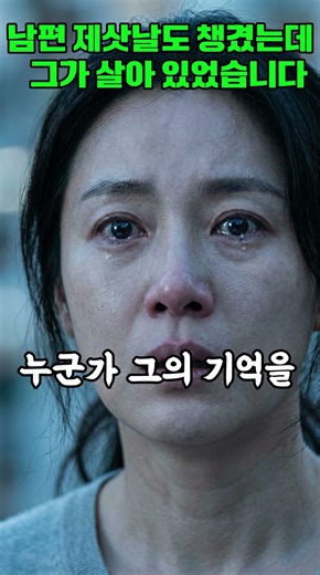 남편 제삿날도 챙겼는데 그가 살아있었습니다 #시니어의금빛서사 #shorts