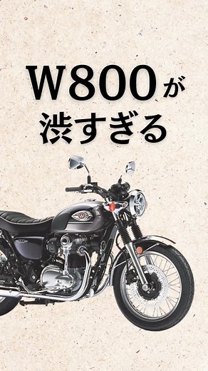 日本の名車W800の魅力と進化