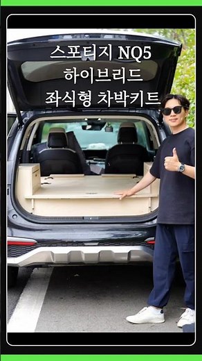 #스포티지nq5 하이브리드 좌식형 차박키트 2열시트 경사가 높아도 가능합니다🙃(차박제작소) #차박매트, #평탄화, #차박