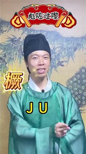 你知唔知”一橛“係咩意思呢？#粤语 #傳承 #文化 #知识