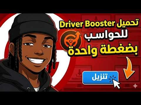 تعريف وتحديث تعريفات الجهاز بضغطة واحدة Driver Booster 2026
