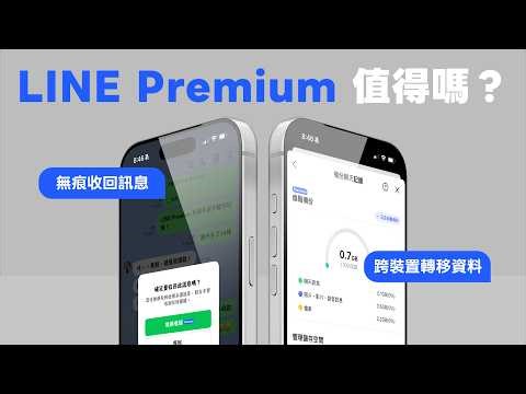 LINE Premium 值得付費訂閱嗎？跟免費版差在哪？6 大功能教學與實測｜塔科女子