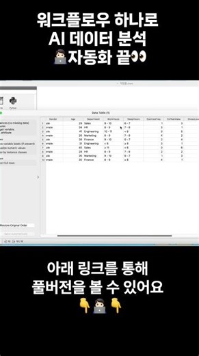 🍊 워크플로우 하나로 AI 데이터 분석 🧑🏻‍💻 자동화 끝 👀 #데이터분석 #오렌지