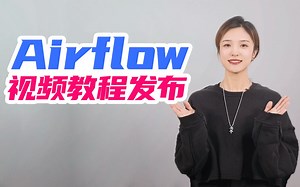 一套教程带你快速完成Airflow安装与部署！