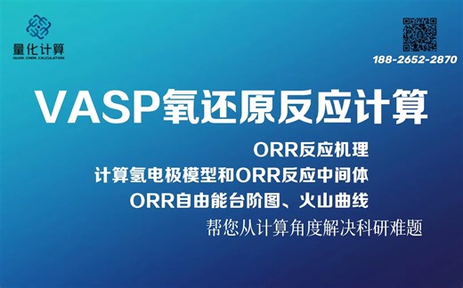 氧还原(ORR)反应计算