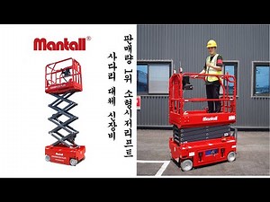 멘톨 고소작업대 XEM60MINI 수동미니