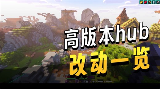 【hypixel skyblock】全面高版本！hub新面貌！
