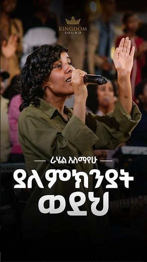 Rahel Alemayehu @Kingdom Sound Worship Night2026 "Felagiye" Original song by Hana Tekle