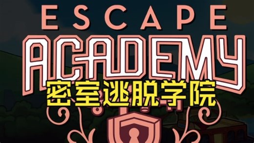 【已完结】【搞点小游戏】Escape Academy《逃脱学院》流程实况【GST】