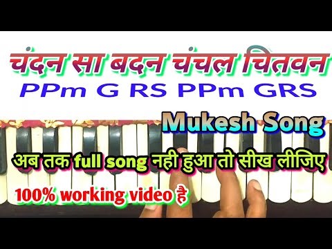 Chandan sa badan। harmonium notes। चंदन सा बदन।mukesh song harmonium।sargam lesson