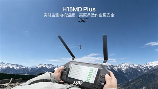 H15MD Plus共轴动力系统支持温度监测功能，提供预警和报警两档高温状态码输出，助力高原吊运任务安全执行！